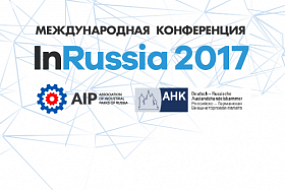 АИП и Российско-Германская ВТП приступили к совместной подготовке конференции InRussia-2017