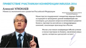 Глава Минэкономразвития России Алексей Улюкаев поддержал конференцию InRussia 