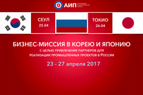 23-27 апреля АИП при поддержке Минпроморг проводит бизнес-миссию в Корею и Японию